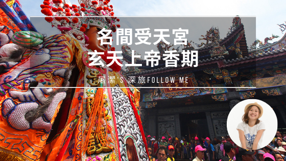 名間受天宮玄天上帝香期：臺灣最有影響力的玄天上帝進香活動