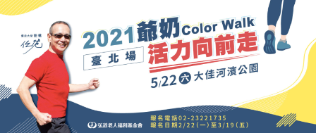 2021爺奶Color Walk-活力向前走開始囉！
