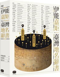 伊能嘉矩・臺灣地名辭書
