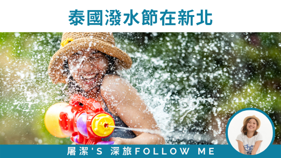 泰國潑水節在新北，潑水節由來與禁忌