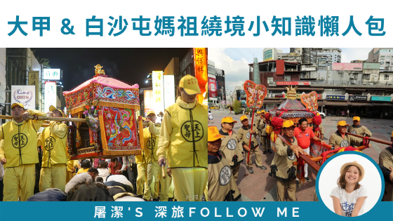 大甲 & 白沙屯媽祖繞境小知識懶人包