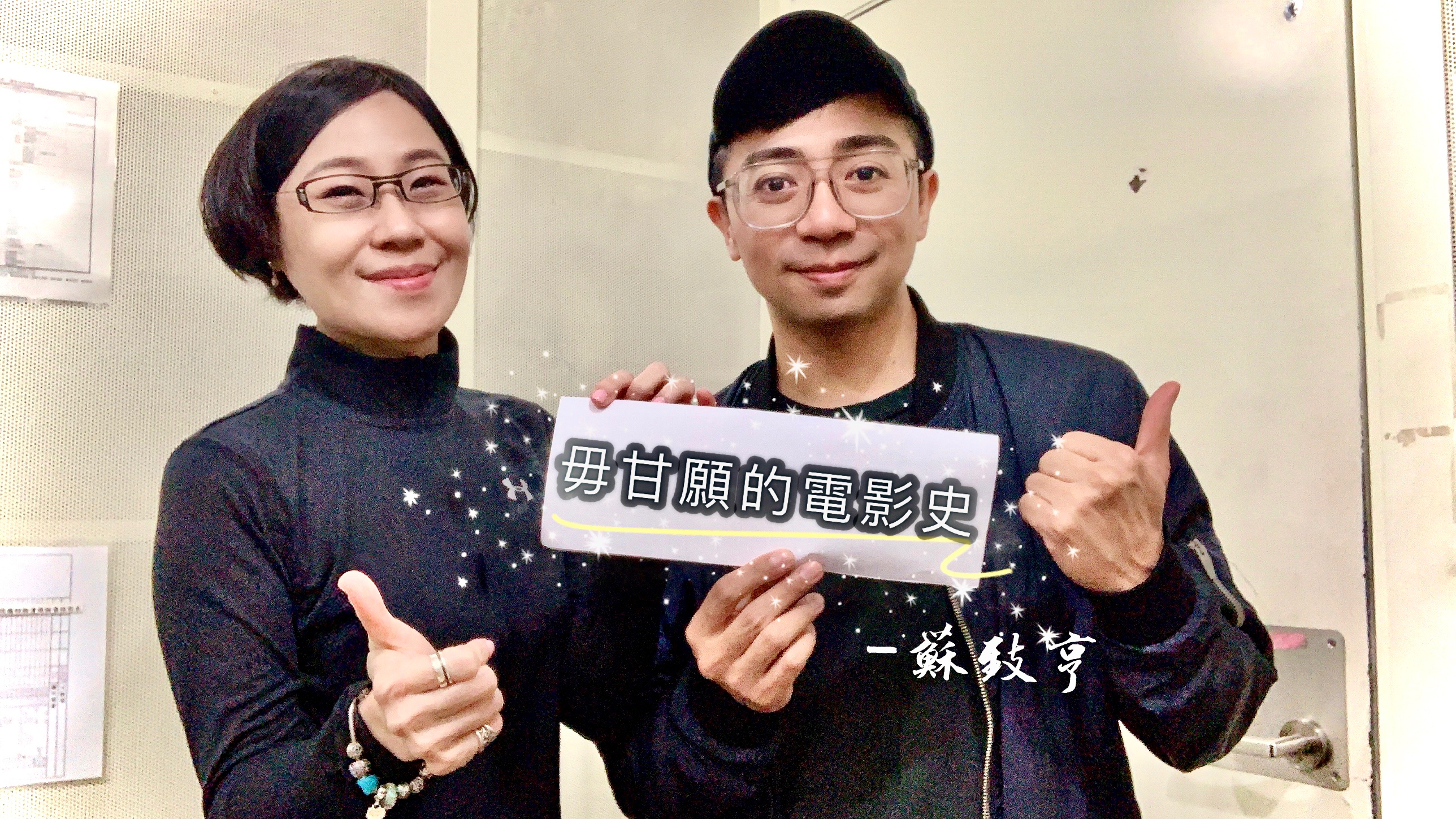 《毋甘願的電影史》-蘇致亨 上