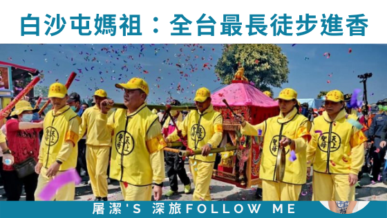 白沙屯媽祖進香ep2：最有個性的媽祖，帶你來段特別的進香之旅