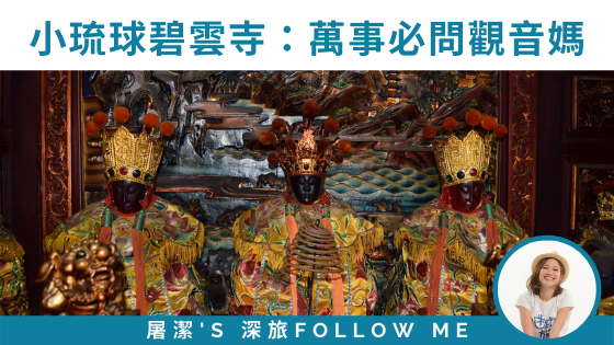 萬事先問觀音菩薩：小琉球碧雲寺求藥籤
