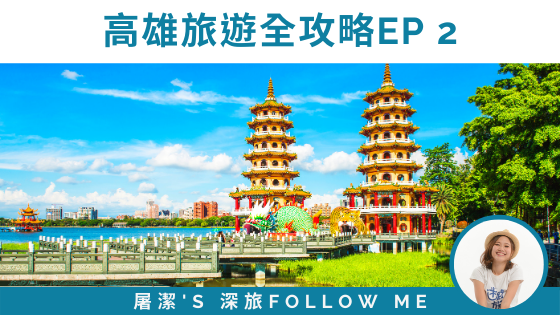 高雄旅遊全攻略EP 2