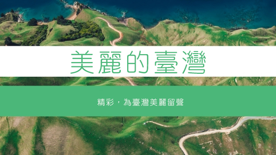 美麗的臺灣