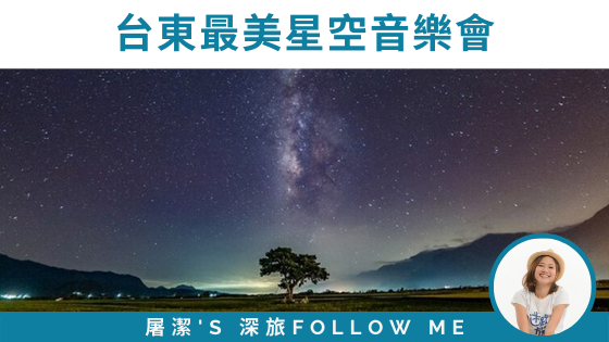 台東最美星空音樂會：抬頭看銀河、聽音樂