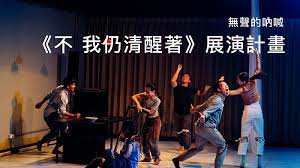 全球第一個以漸凍人為主題的現代舞劇《不 我仍清醒著》