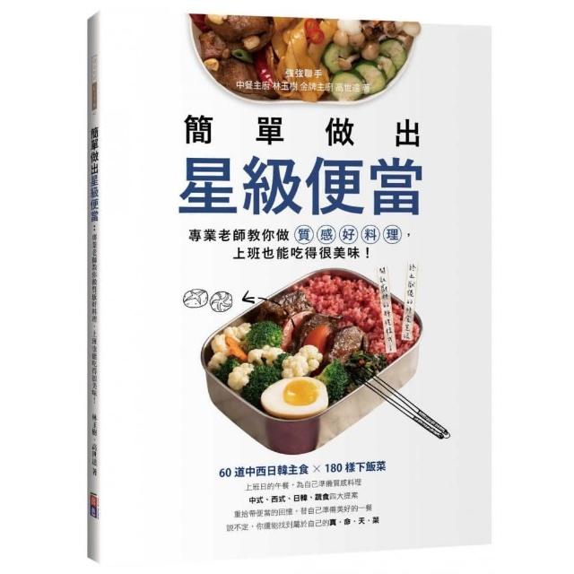 簡單做出星級便當：專業老師教你做質感好料理