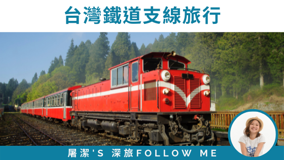 台灣鐵道旅行：集集線、深澳線、阿里山線