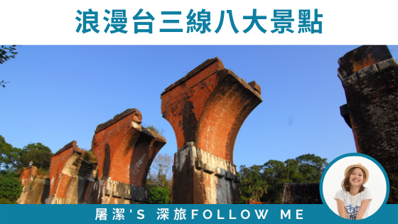 浪漫台三線之旅：八大景點介紹