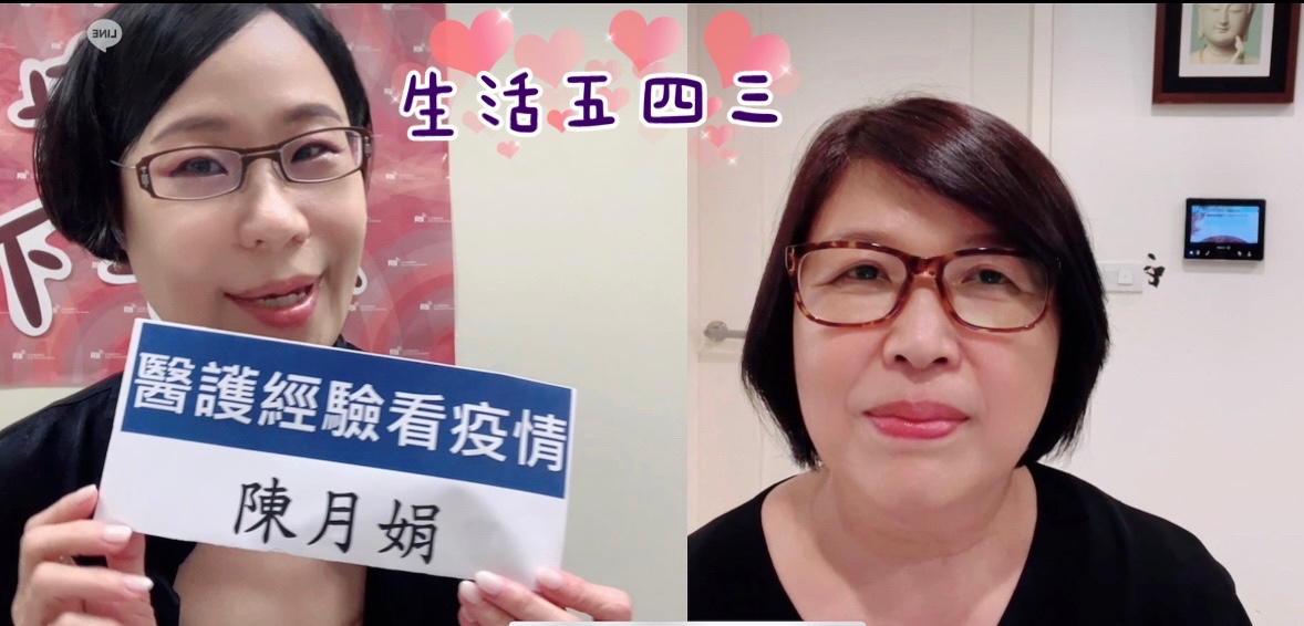 從護理人的角度看疫情風暴-陳月娟