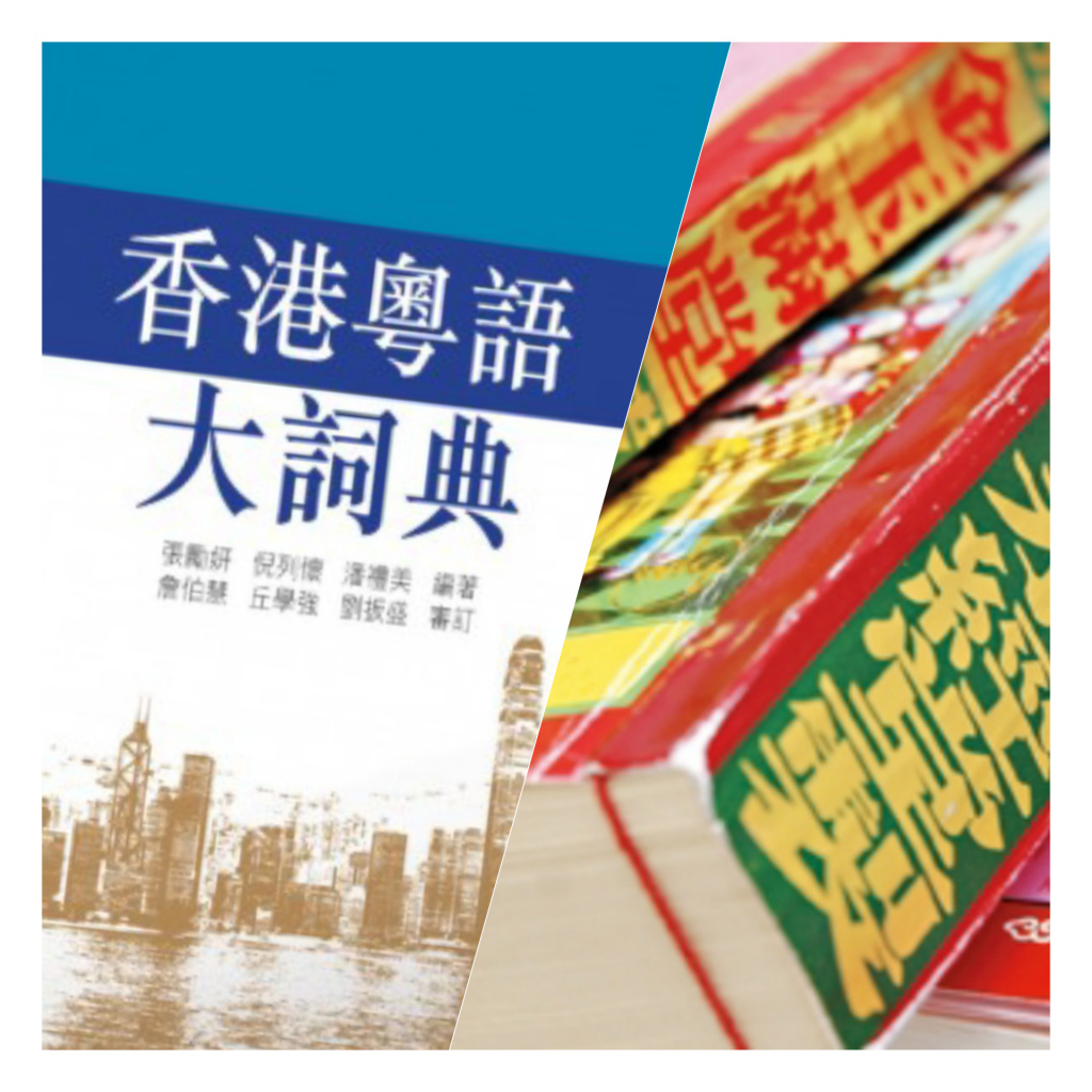 一本通書睇到老？一本字典可唔可以睇到老呢？