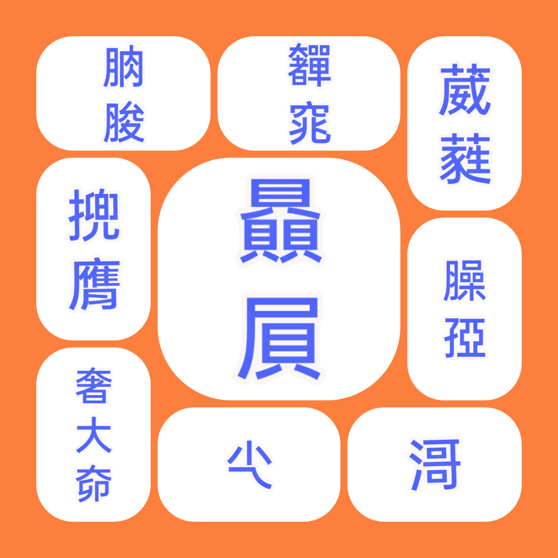 本字正字有魔力？愈難寫愈覺得係啱？