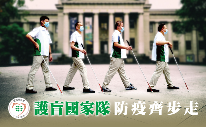 全球疫情下，視障者的防疫新生活