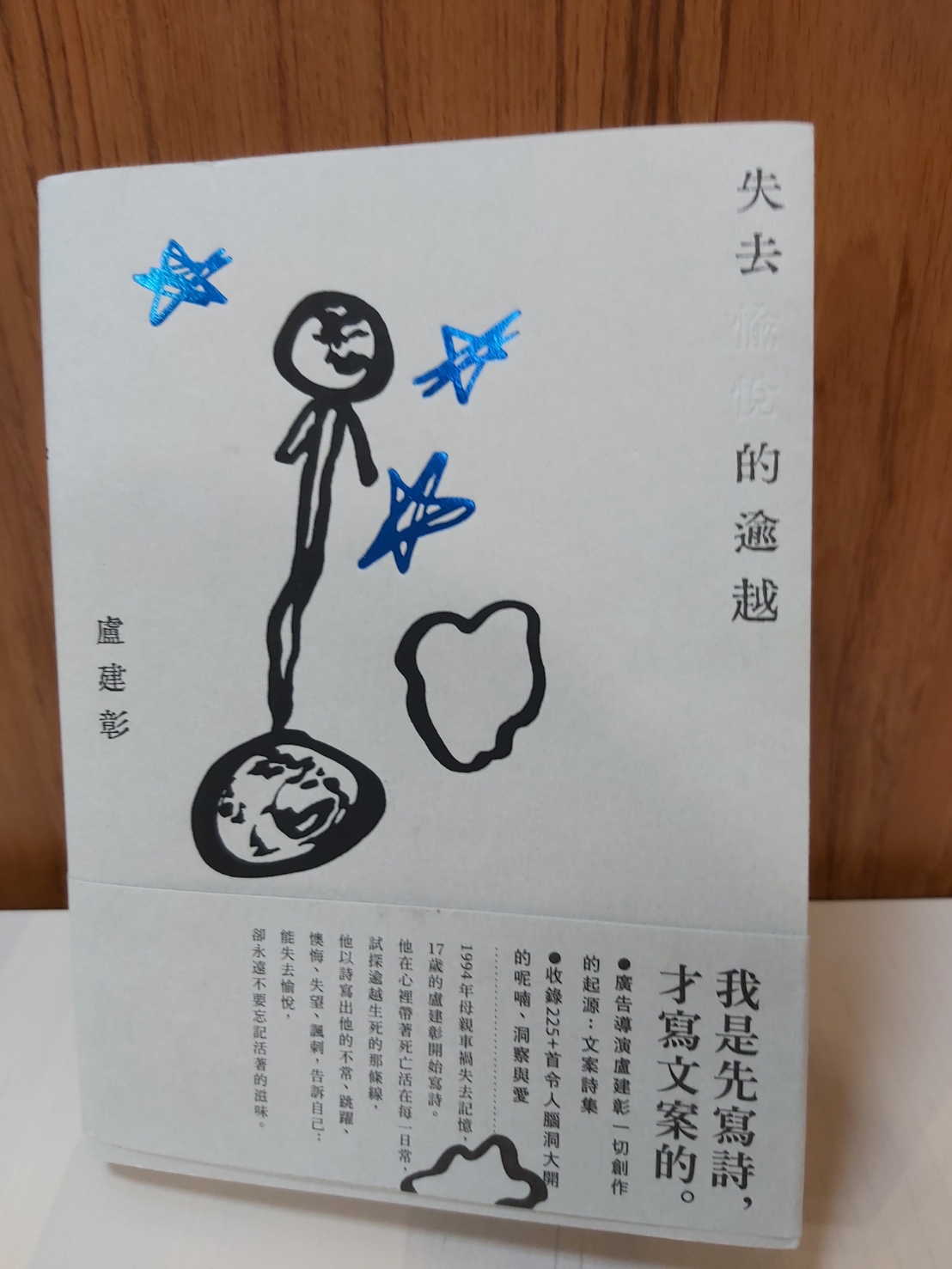 失去的，以及記得的／詩人盧建彰