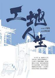 在工地中找到生計並深刻體驗人生的王雙雙