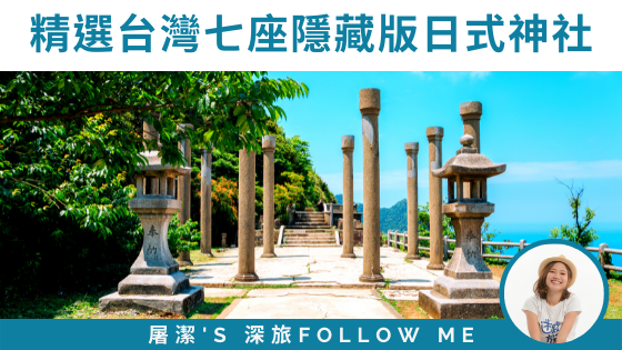 精選台灣7座隱藏版日式神社