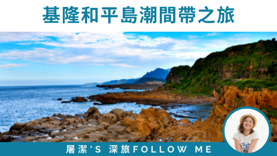 基隆和平島深度旅遊，探索潮間帶生態