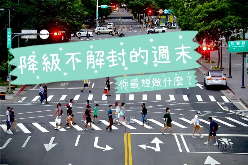 降級不解封，你可以做什麼?