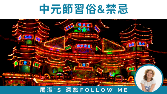 中元節習俗與農曆七月禁忌