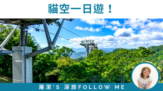 貓空一日遊：搭纜車、品茶、賞銀河洞瀑布
