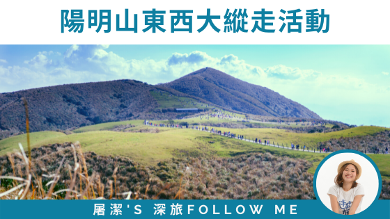 陽明山東西大縱走活動：值得一走的登山路線
