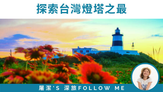 6個台灣燈塔之最，一起探索特色燈塔