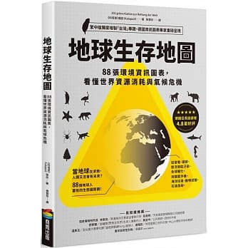 地球生存地圖：看懂世界資源消耗與氣候危機