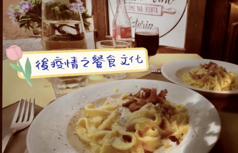 後疫情的歐美飲食新思維