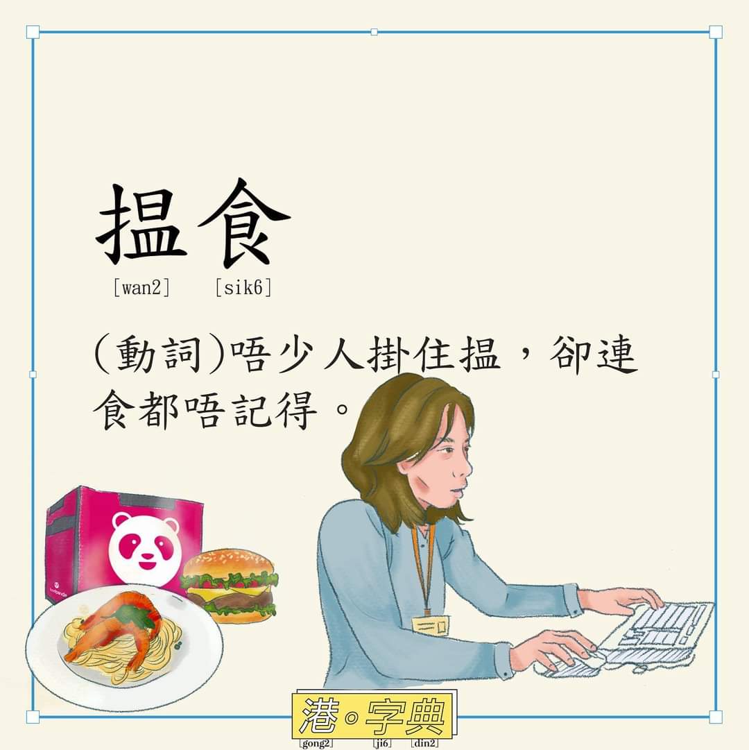 「香港。字典」 解釋抵死又有啲好笑