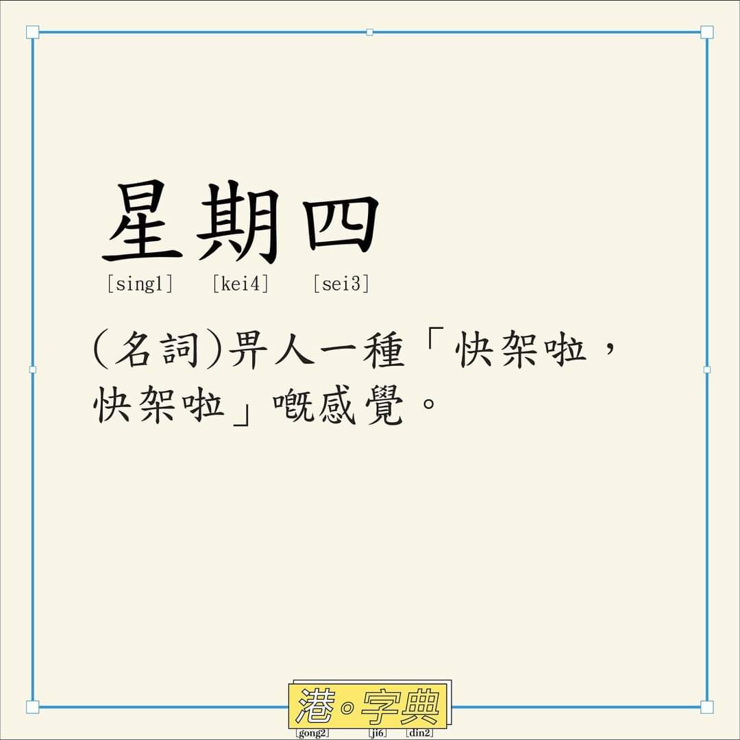粵講粵威水
