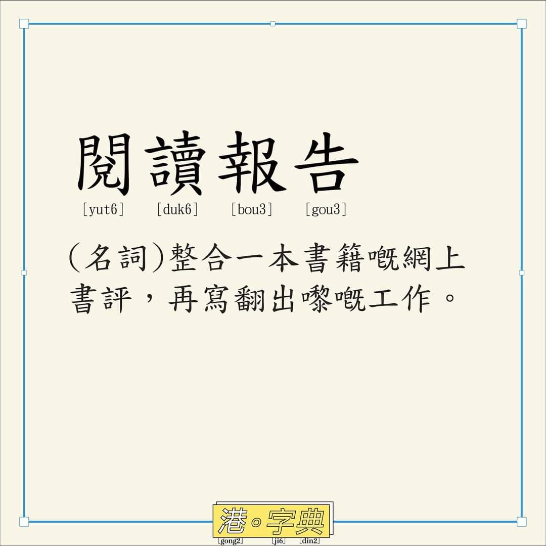 粵講粵威水