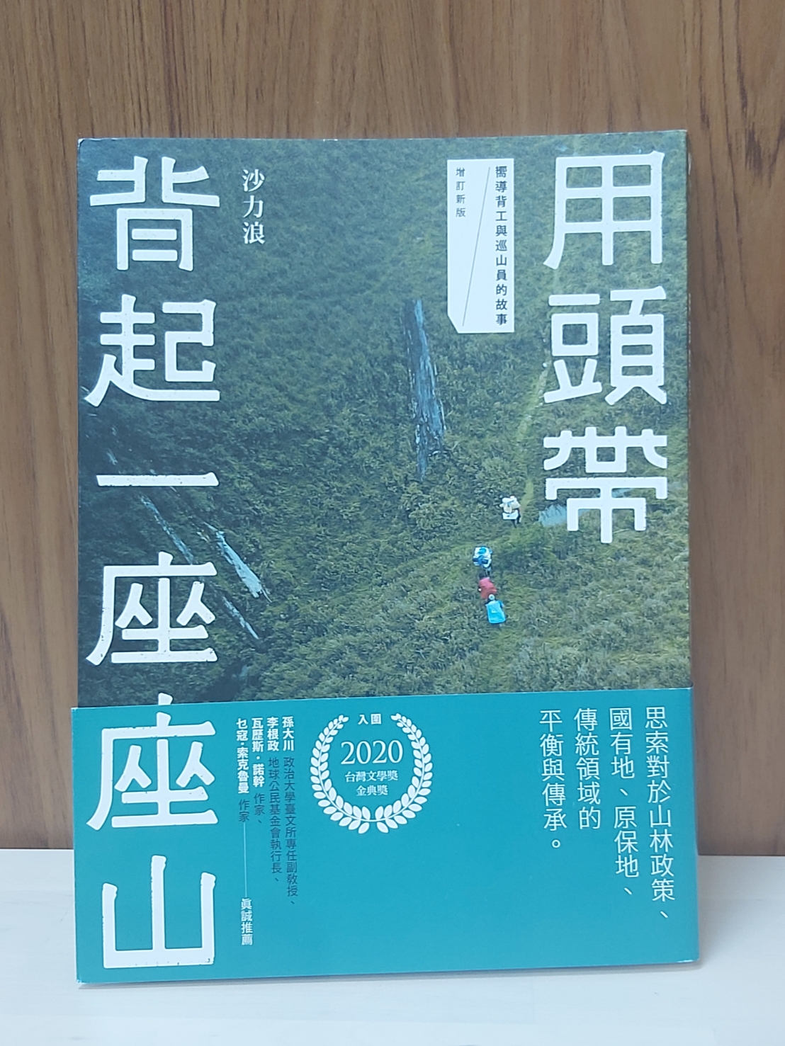 用頭帶背起一座山／沙力浪