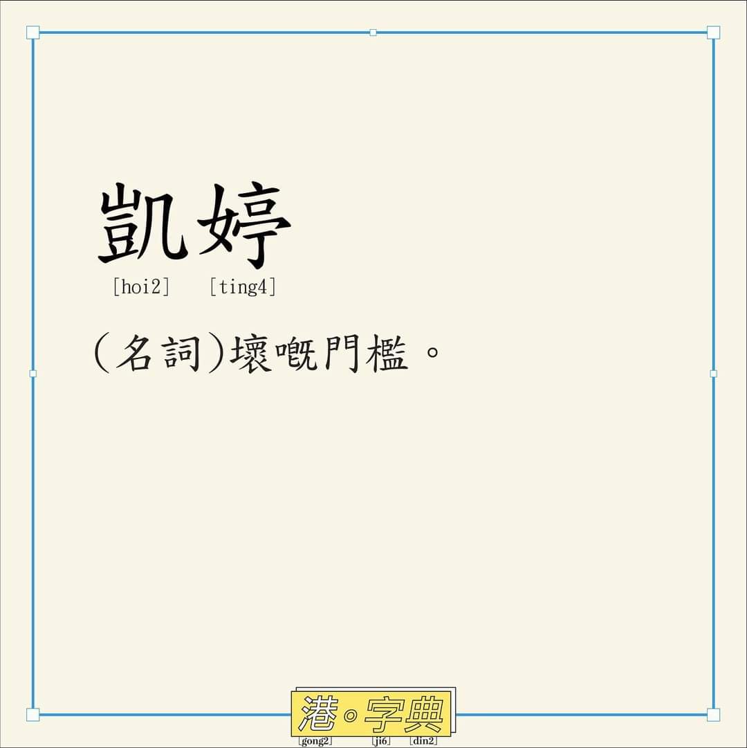 粵講粵威水