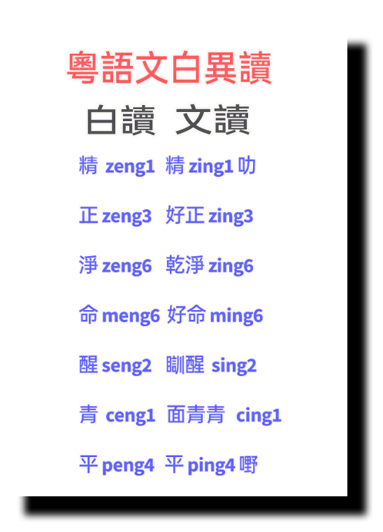 粵語嘅文白異讀 學起嚟都幾頭暈