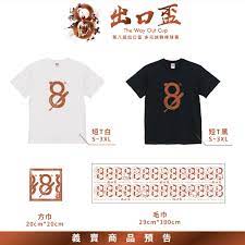 『超越勝負時  世界陪你一起落淚』