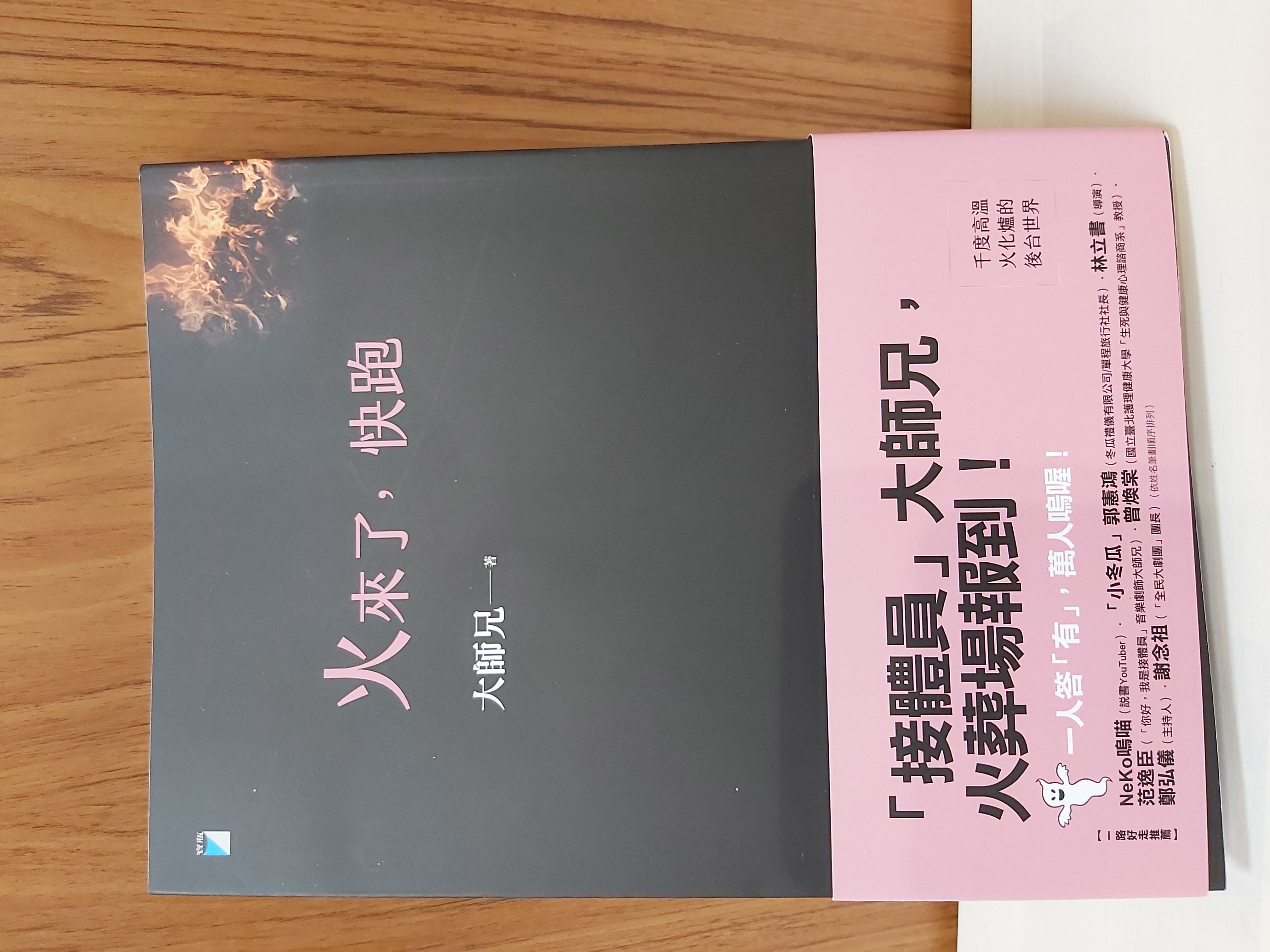 火來了，快跑／大師兄