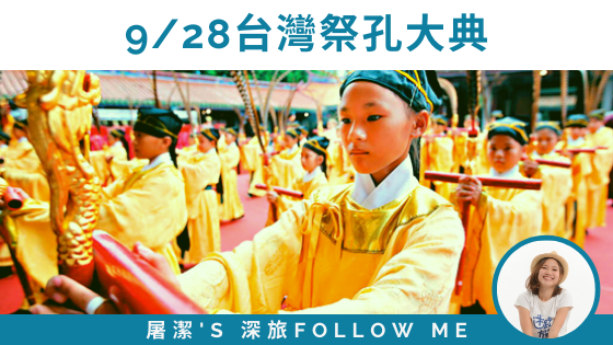 祭孔大典 - 緬懷歷史上偉大的先師