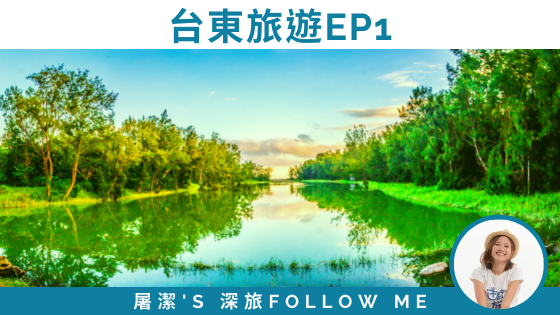 台東旅遊EP1：利吉惡地、台東森林公園、加路蘭
