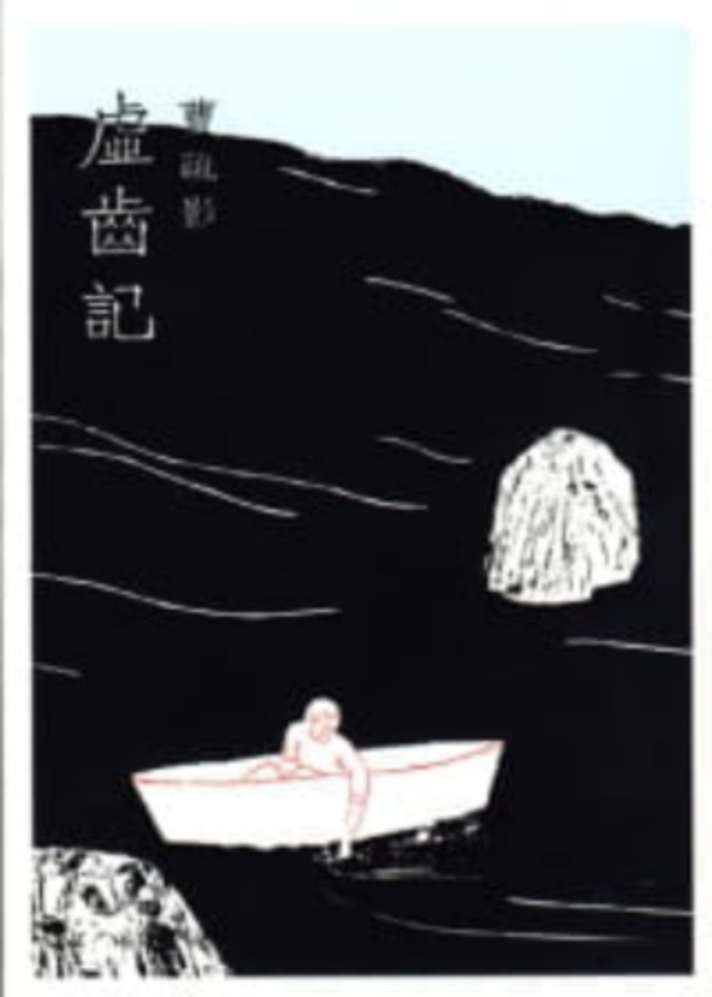 瓶中稿(華、粵)