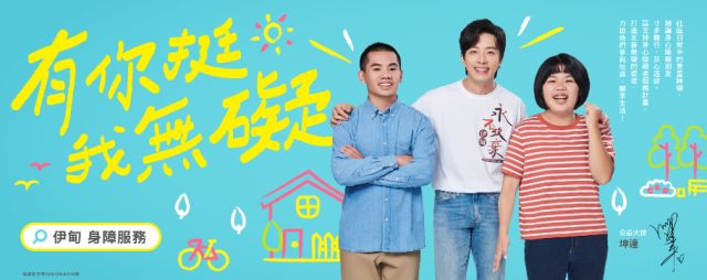有你挺、我無礙！伊甸「身心障礙者服務計畫」打造有愛無礙的環境