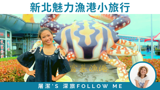 【魅力漁港小旅行】富基漁港 vs 龜吼漁港品嘗海鮮之旅