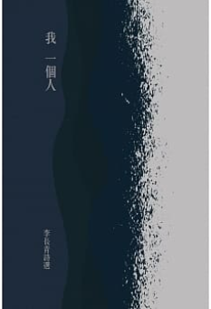 活躍國內外詩壇／李長青