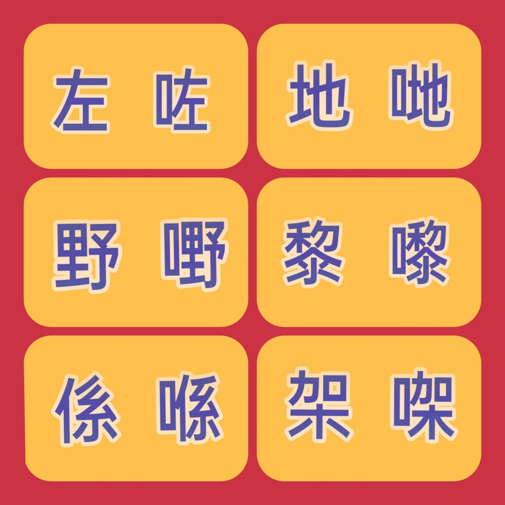 加個「口」字邊就係粵字？你係公廁？定係你喺公廁？