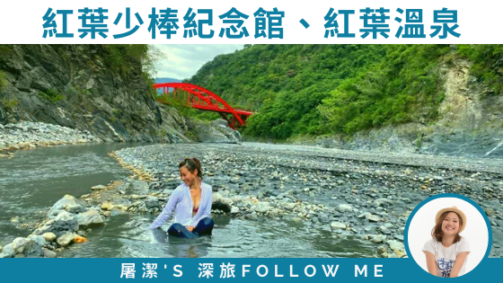 台東紅葉之旅：紅葉少棒傳奇與紅葉野溪溫泉