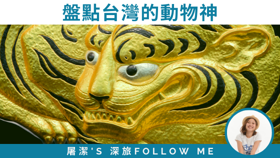 可愛的貓狗也能當神明!?盤點台灣的動物神