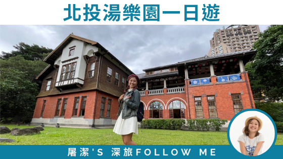 【北投湯樂園一日遊】走入百年日式建築風華，走讀北投溫泉博物館