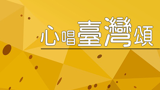 心唱臺灣頌