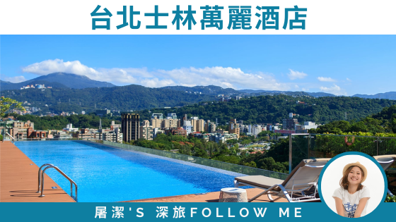 【台北士林萬麗酒店】讓「萬麗導航員」帶你開啟一段專屬的探索之旅！